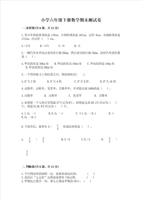 小学六年级下册数学期末测试卷（各地真题）