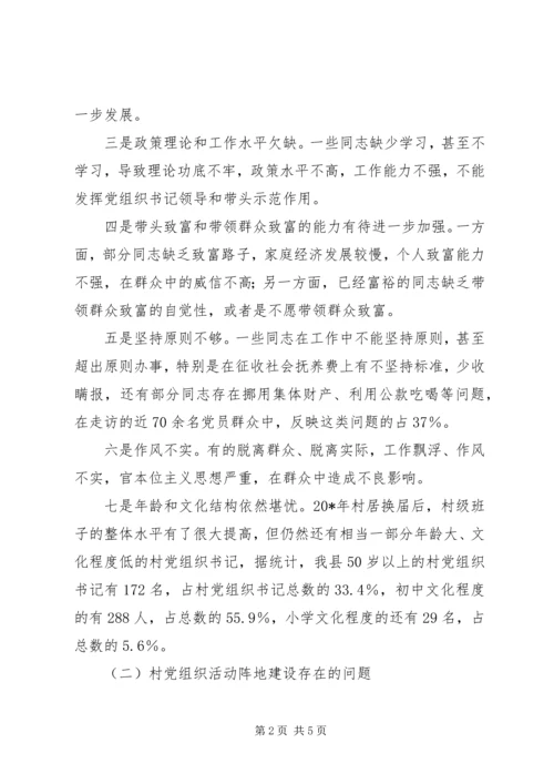 村级党组织建设的思考.docx