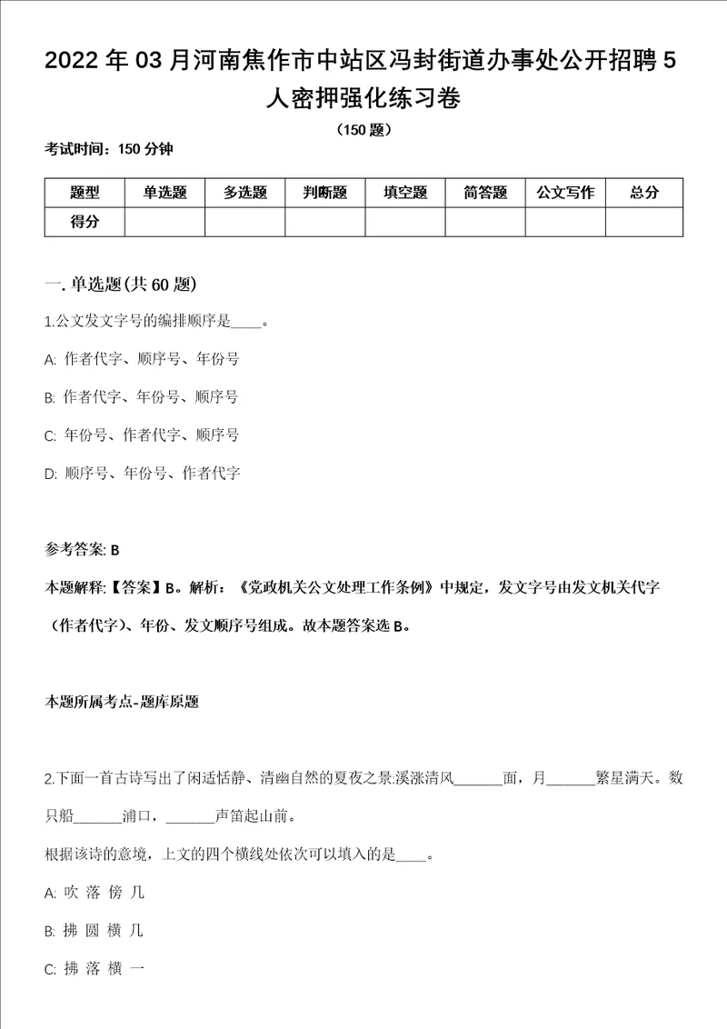 2022年03月河南焦作市中站区冯封街道办事处公开招聘5人密押强化练习卷