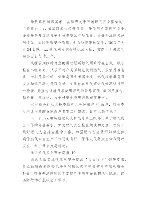 社区燃气安全整治简报.docx