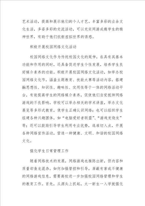 高校预防大学生沉迷网络游戏的对策