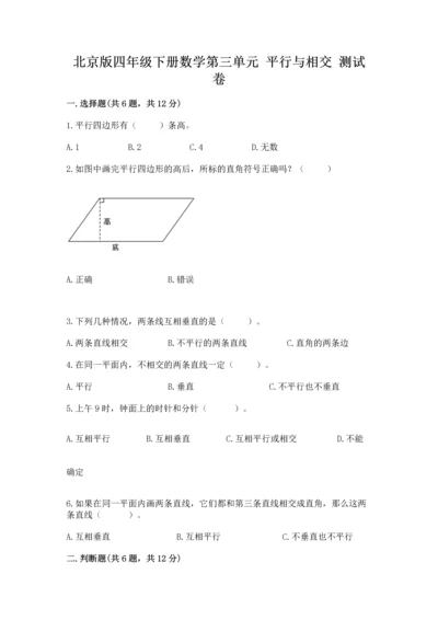 北京版四年级下册数学第三单元 平行与相交 测试卷含完整答案【必刷】.docx