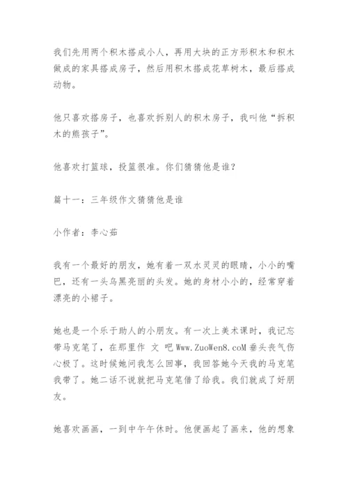 【作文】三年级作文猜猜他是谁.docx