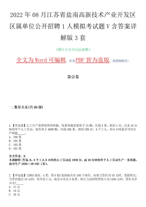 2022年08月江苏省盐南高新技术产业开发区区属单位公开招聘1人模拟考试题V含答案详解版3套