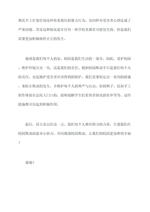 反校园欺凌主题班会讲话稿