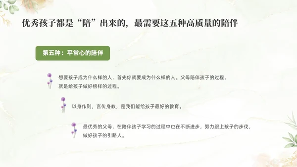 绿色清新花卉学前教育宣传月家长会PPT