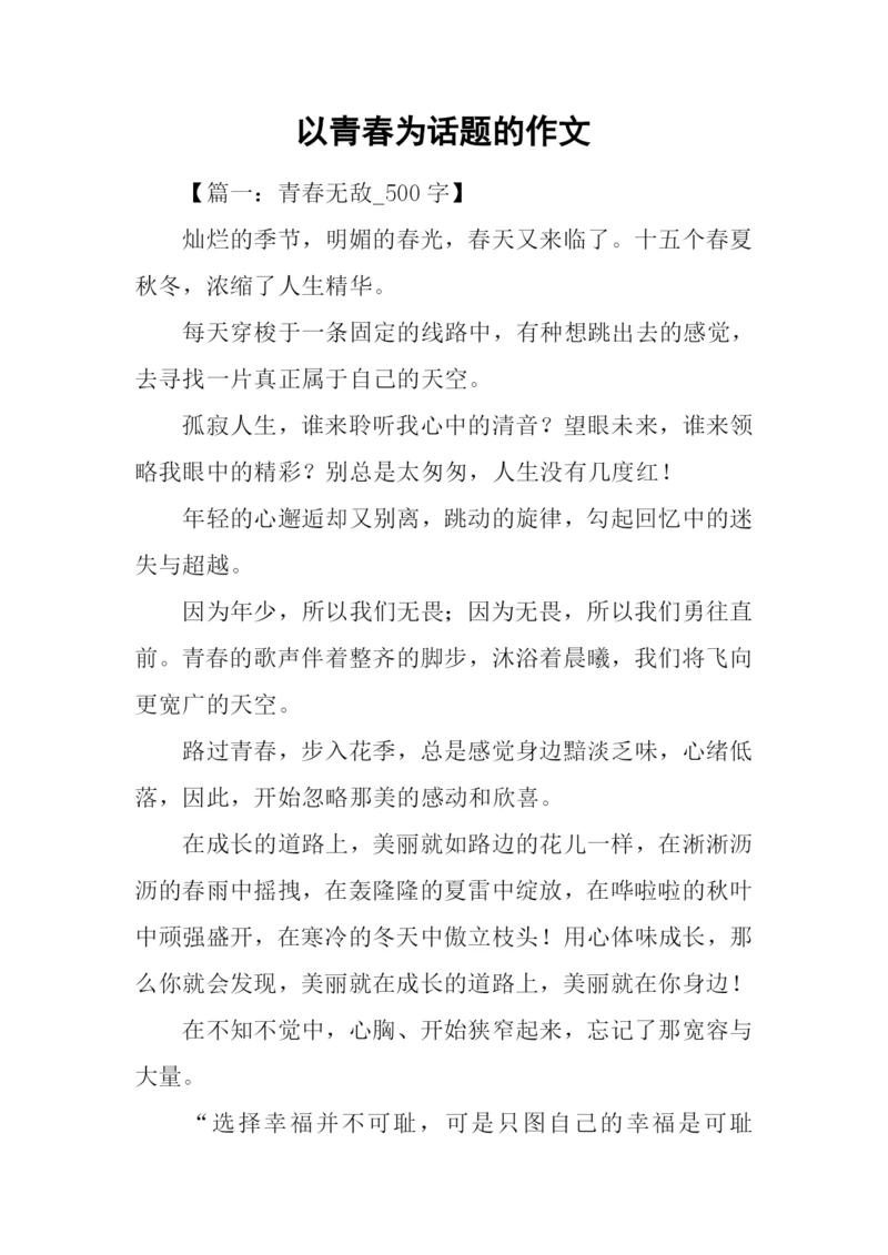 以青春为话题的作文-14.docx