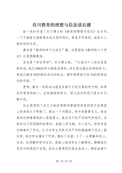 肖川教育的理想与信念读后感.docx