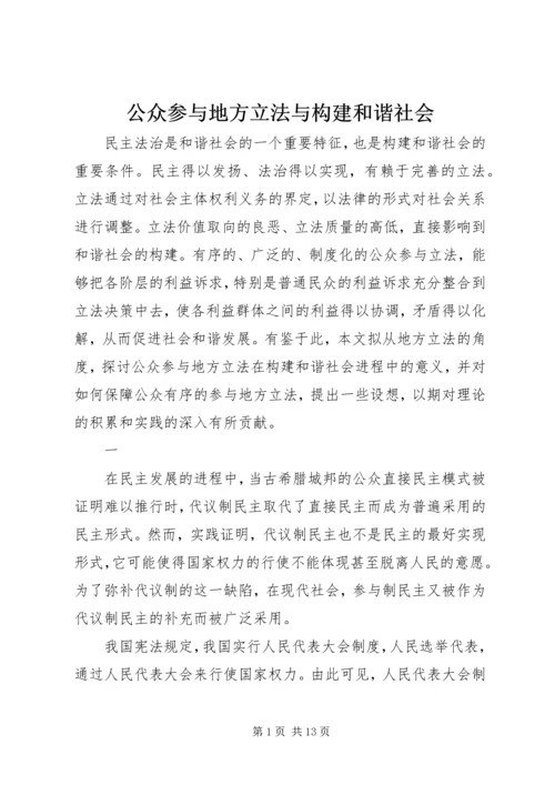 公众参与地方立法与构建和谐社会.docx