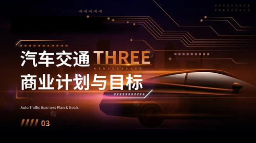 橘色科技风交通汽车行业PPT模板