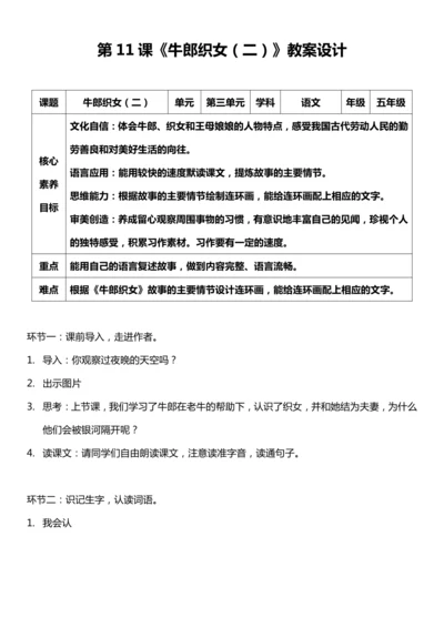 （核心素养目标）11.牛郎织女（二） 教案设计