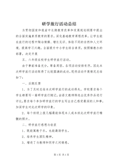 研学旅行活动总结 (3).docx