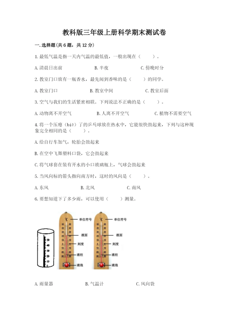 教科版三年级上册科学期末测试卷附参考答案（培优a卷）.docx