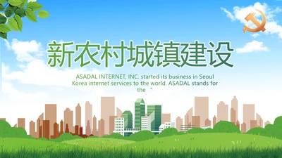 绿色清新新农村城镇建设动态PPT