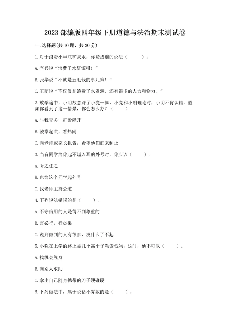 2023部编版四年级下册道德与法治期末测试卷及完整答案【网校专用】.docx