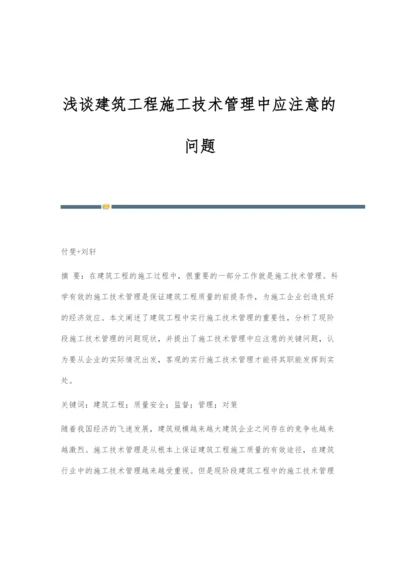 浅谈建筑工程施工技术管理中应注意的问题.docx