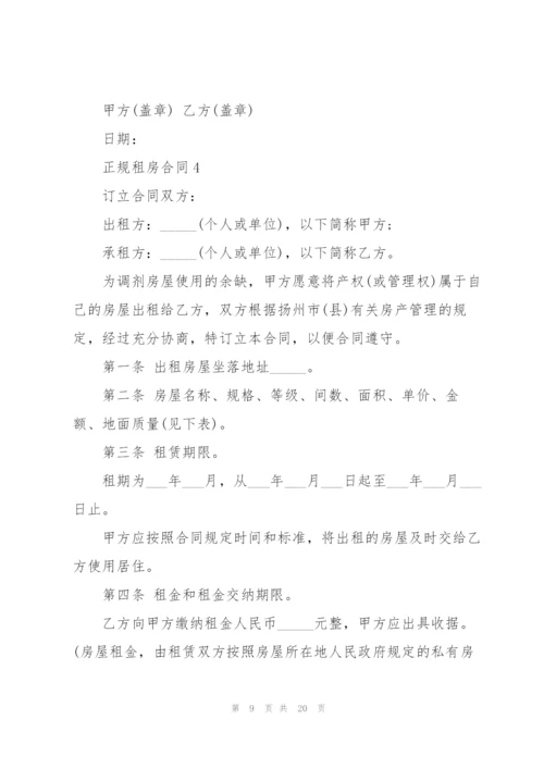 正规租房合同5篇.docx