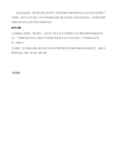 依巴斯汀联合雷尼替丁治疗慢性荨麻疹128例疗效观察.docx