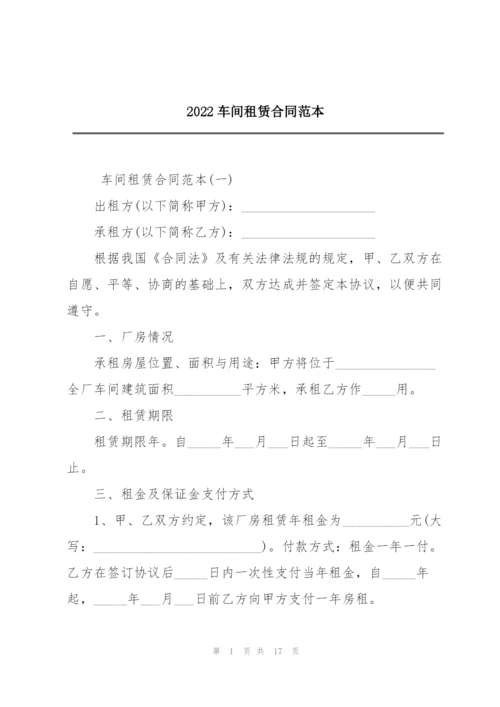 2022车间租赁合同范本.docx