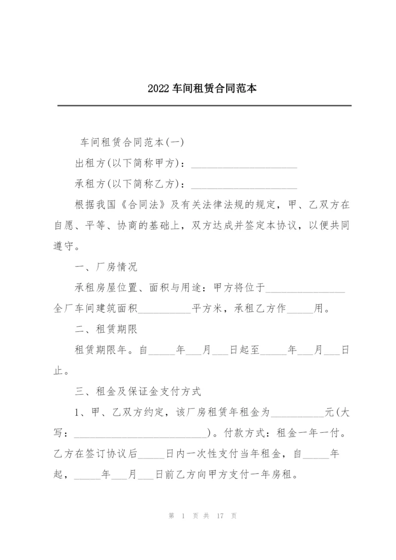 2022车间租赁合同范本.docx