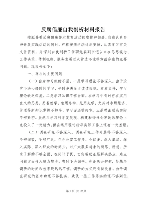 反腐倡廉自我剖析材料报告.docx