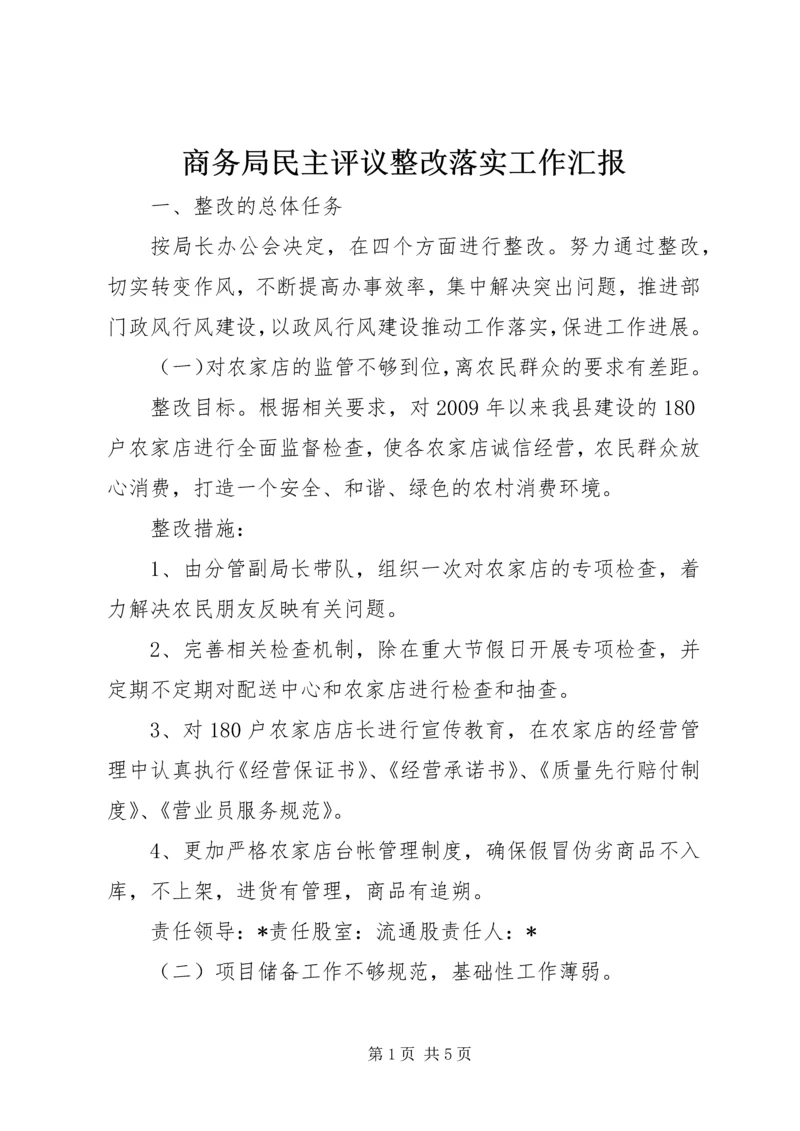 商务局民主评议整改落实工作汇报.docx