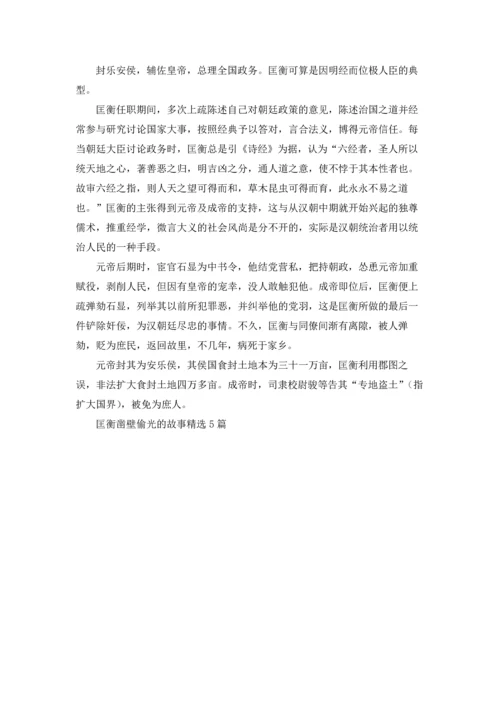 匡衡凿壁偷光的故事精选5篇.docx