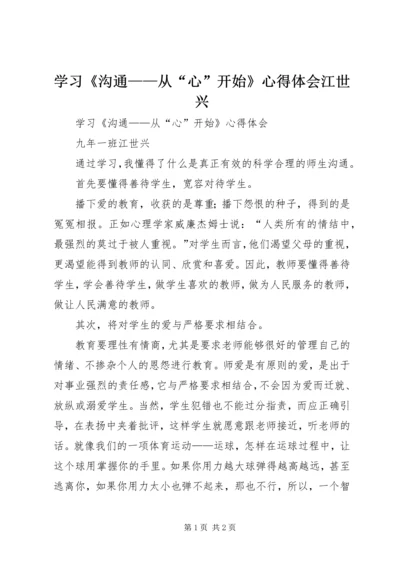 学习《沟通——从“心”开始》心得体会江世兴.docx