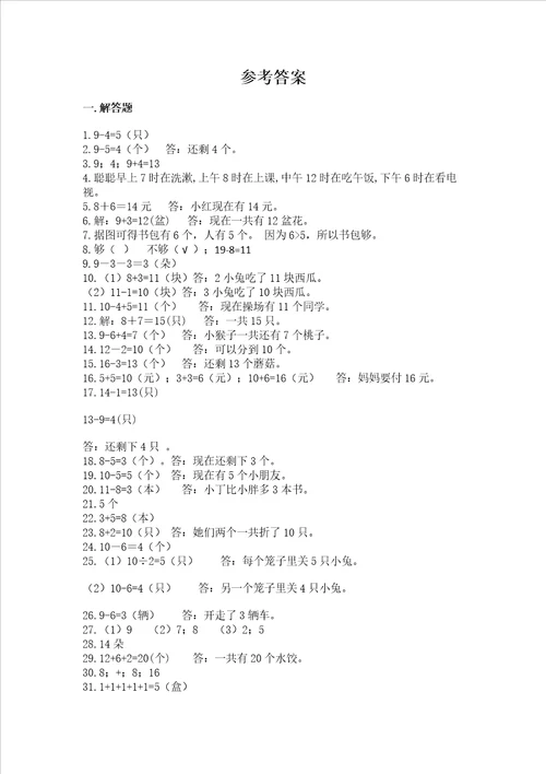 小学一年级上册数学应用题50道及参考答案【突破训练】