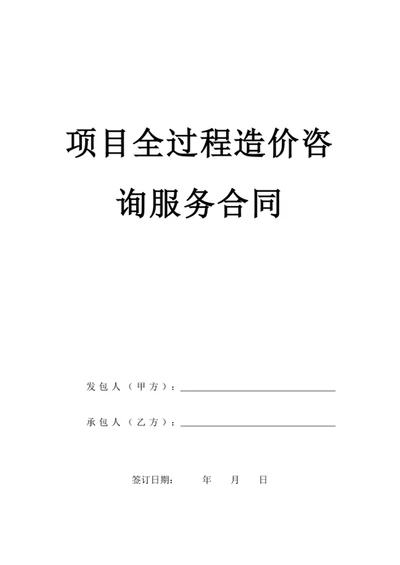 项目全过程造价咨询服务合同