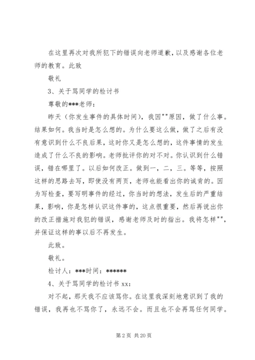 关于骂同学的检讨书.docx