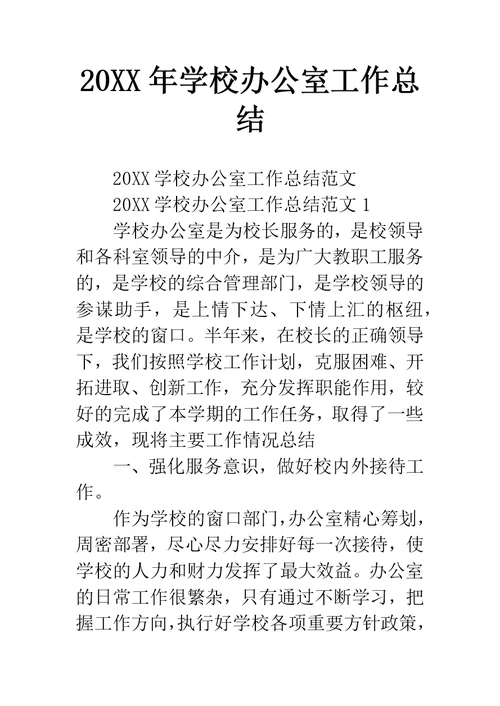 学校办公室工作总结