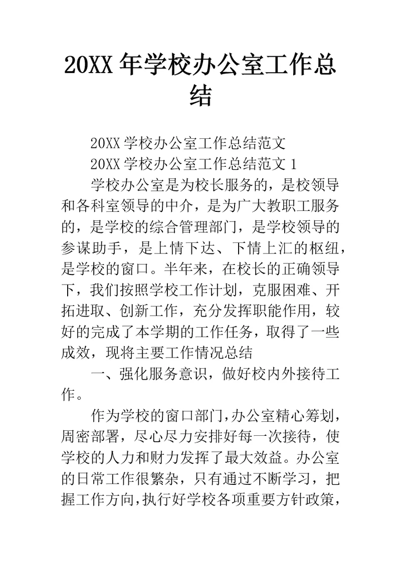 学校办公室工作总结