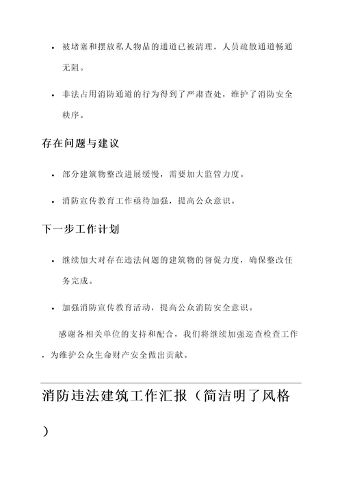 消防违法建筑工作汇报