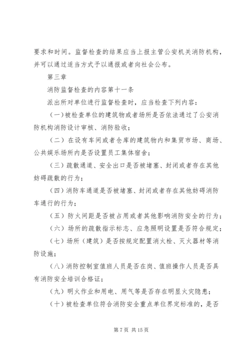 公安派出所消防监督检查操作规范[五篇材料] (5).docx