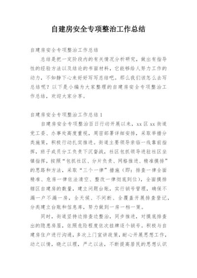 自建房安全专项整治工作总结.docx