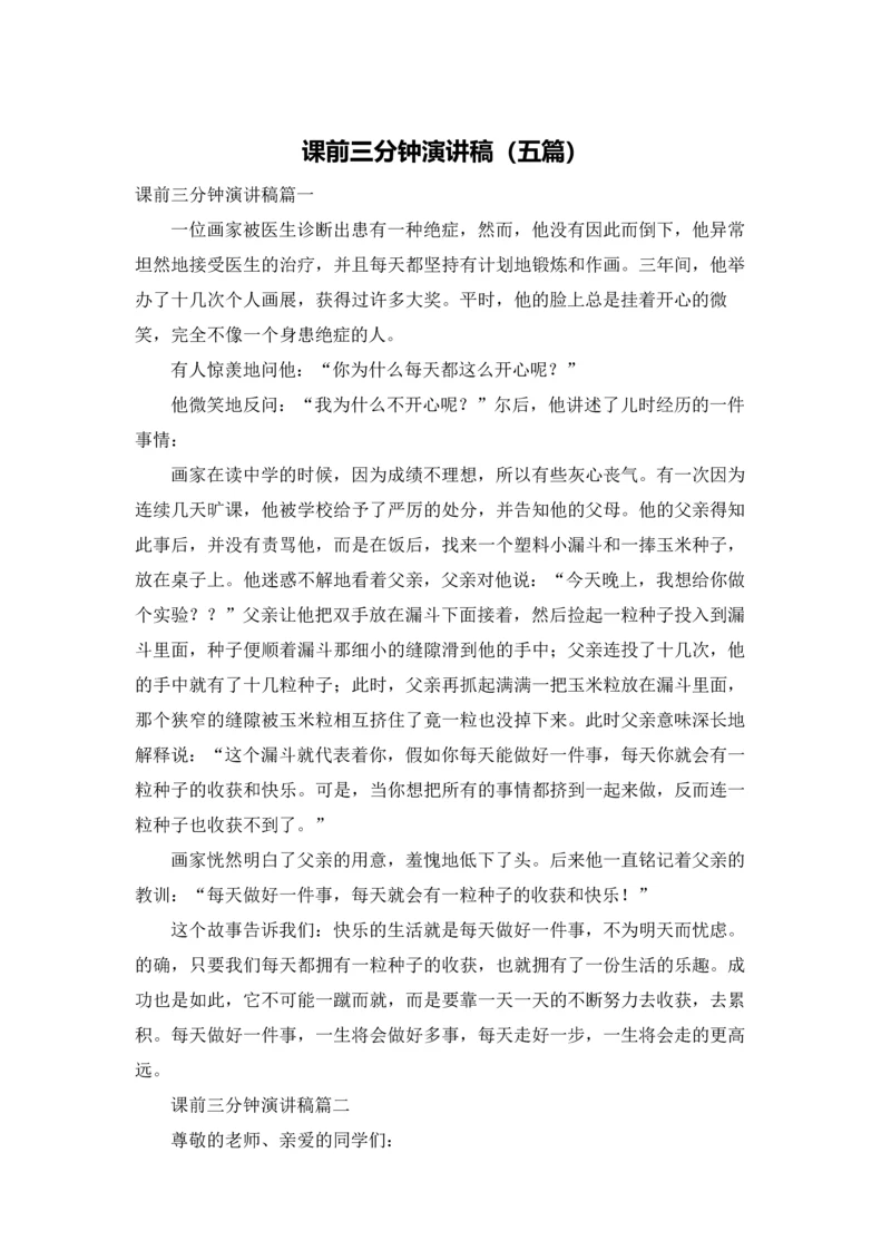 课前三分钟演讲稿（五篇）.docx