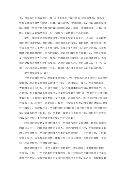 有关学生的实习报告汇总10篇.docx