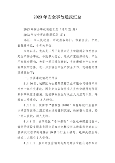 2023年安全事故通报汇总.docx