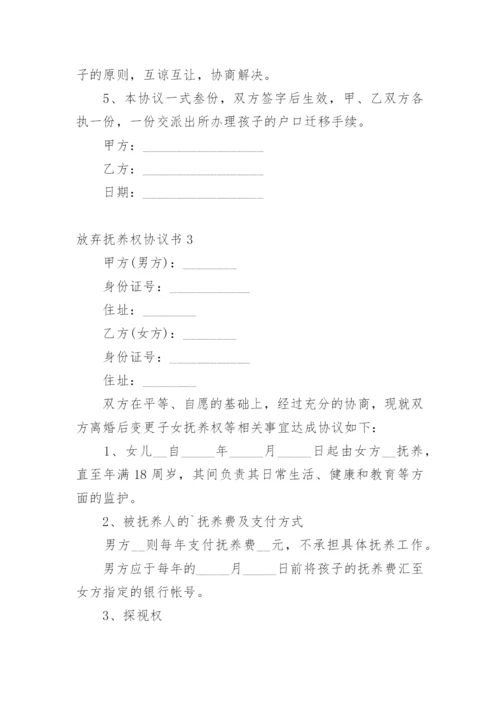 放弃抚养权协议书_5.docx