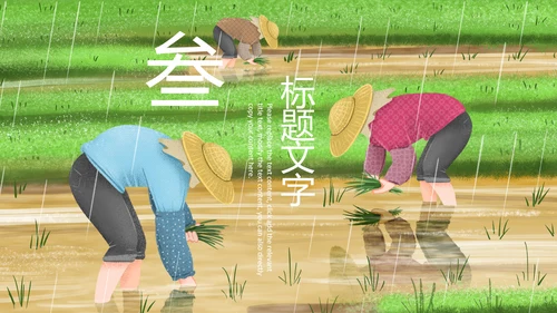 清新二十四节气谷雨节气谷雨PPT模板