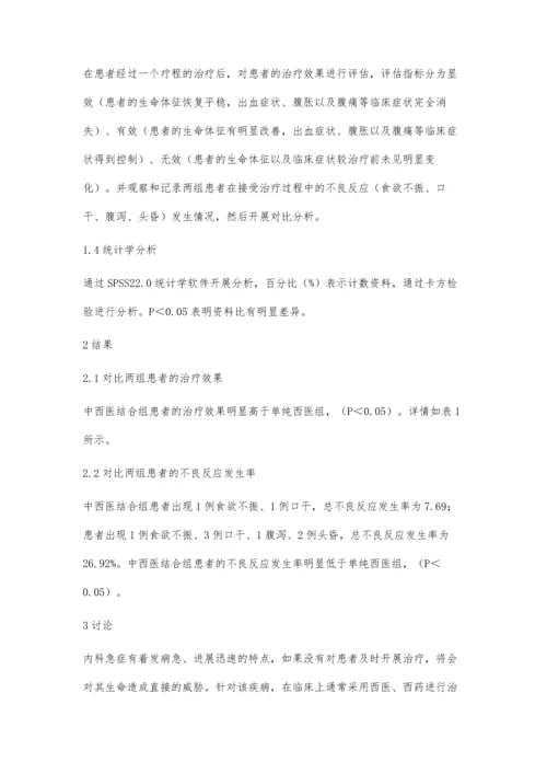 中西医结合治疗内科急症疗效分析.docx