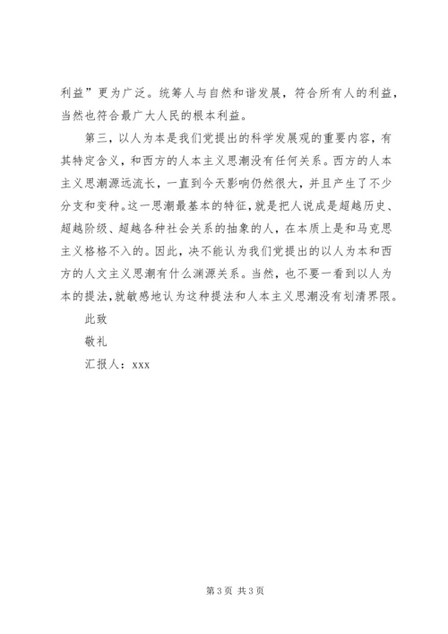 思想汇报：全面理解“以人为本”.docx