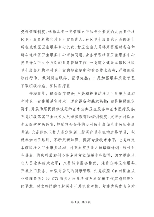 关于创新村医管理机制深入推进乡村卫生服务一体化工作的实施意见(20XX年1121) (3).docx