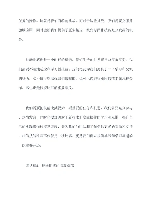 技能比武裁判长讲话稿