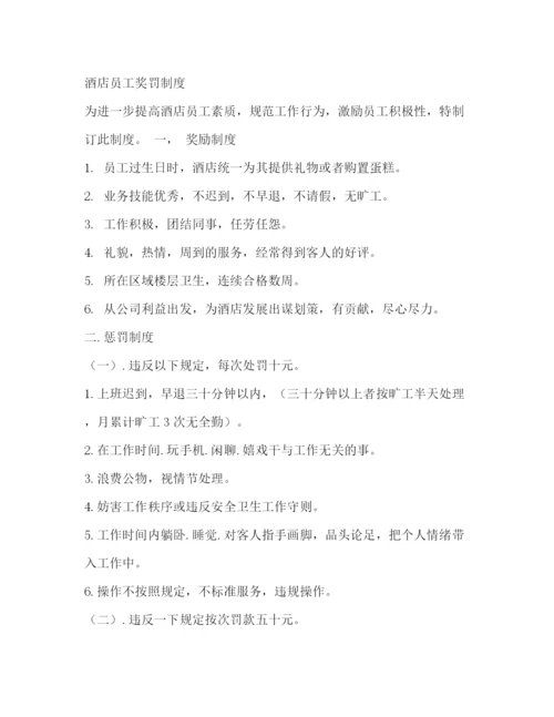 精编之酒店奖罚制度三篇).docx