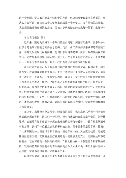 有关学生实习报告模板汇总9篇.docx
