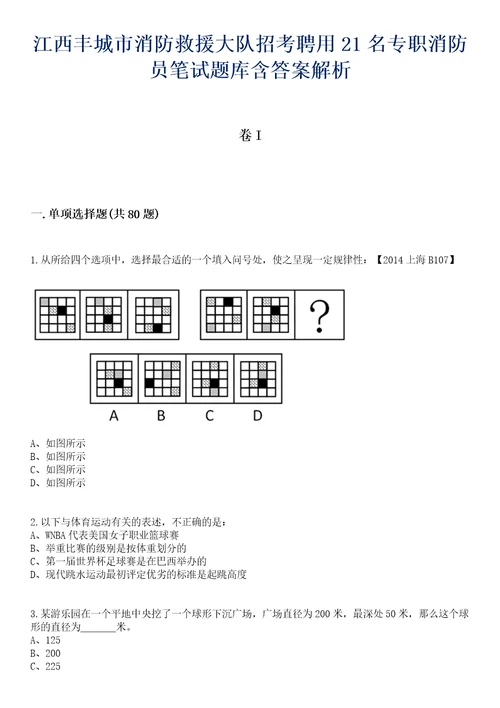 江西丰城市消防救援大队招考聘用21名专职消防员笔试题库含答案解析