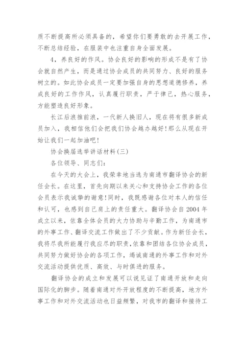 协会换届选举讲话材料.docx