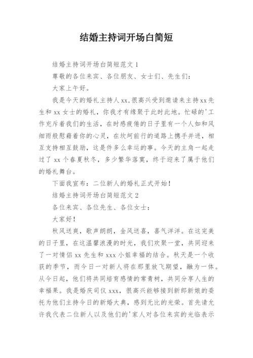 结婚主持词开场白简短.docx